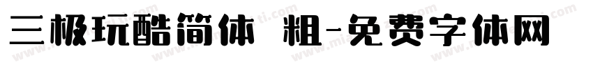 三极玩酷简体 粗字体转换